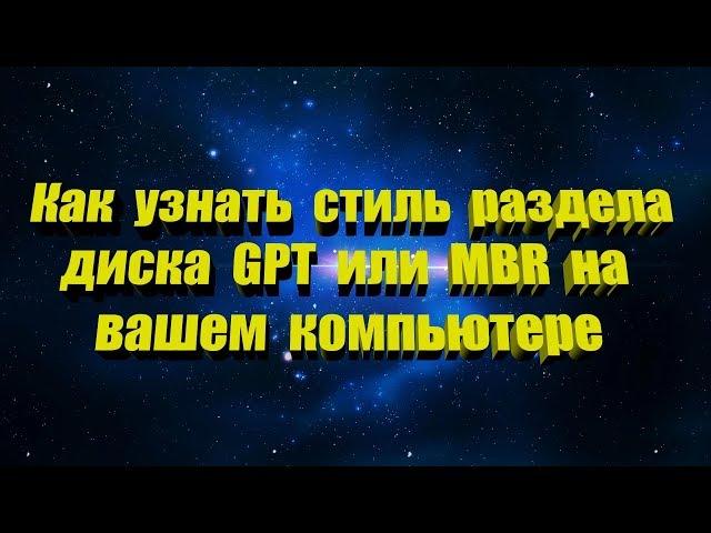 Как узнать стиль раздела диска GPT или MBR используется в вашем компьютере