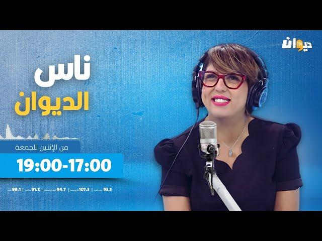 ناس الديوان مع سماح مفتاح الحلقة 6 | 09/09/2024