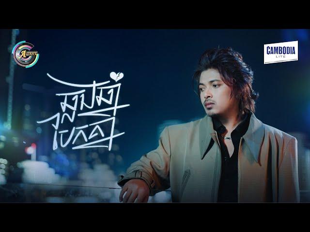 ឆ្លងឆ្នាំបែកគ្នា | គូម៉ា [ OFFICIAL MV ]