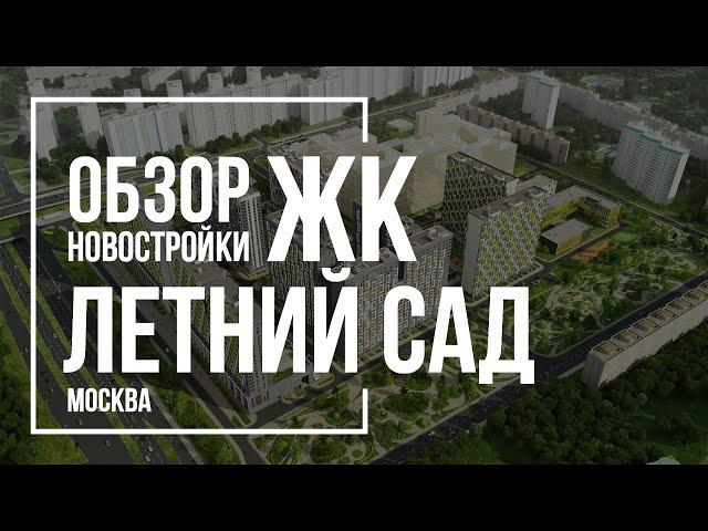 Обзор ЖК Летний сад | Группа Эталон | Новостройки Москвы