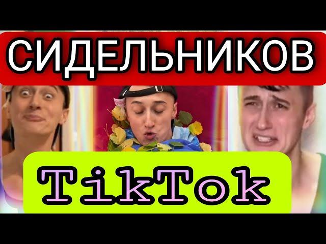 СИДЕЛЬНИКОВ В ТИК ТОК / подборка Виталий Сидельников TikTok #2