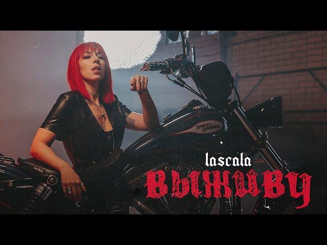 LASCALA - Выживу (Official Music Video)