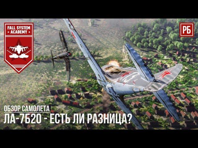 Ла-7Б20 - Хуже чем Ла-7? War Thunder