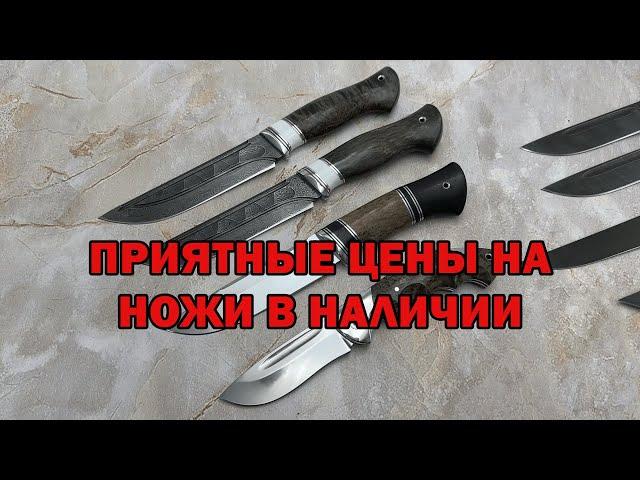 Продажа ножей из наличия