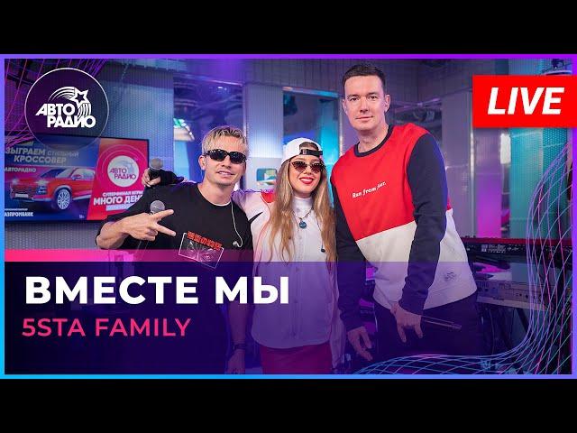 5sta Family - Вместе Мы (LIVE @ Авторадио)