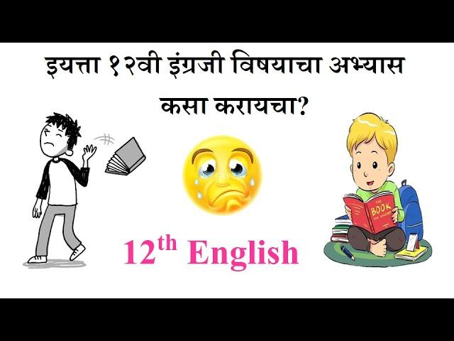 12th English Syllabus  इयत्ता १२वी बोर्ड परीक्षेसाठी इंग्रजी विषयाचा अभ्यास कसा करावा? बोर्ड परीक्षा