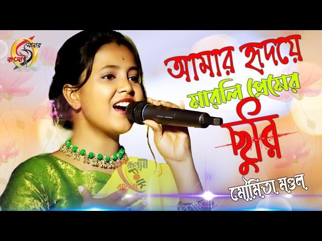 হৃদয়ে মারলি প্রেমের ছুরিরে ! মৌমিতা মণ্ডল ! Hridaye Marli Premer Churi Re ! Moumita Mondal !