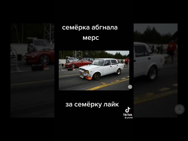 семёрка обогнала Mercedes