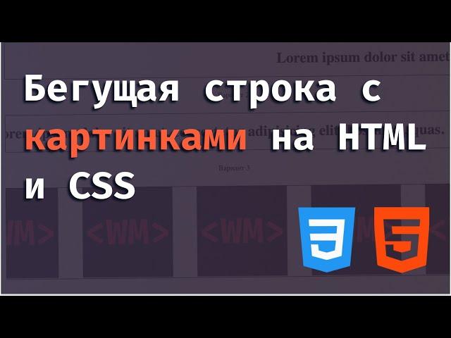 Бегущая строка с изображениями на CSS и HTML