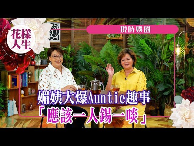 【現時娛圈】媚姨拍節目最開心係有靚仔抱？｜Auntie趣事｜媚姨同麥麥有沒有下文呢｜冰姐玩完過山車舊病復發｜冰姐的花樣人生