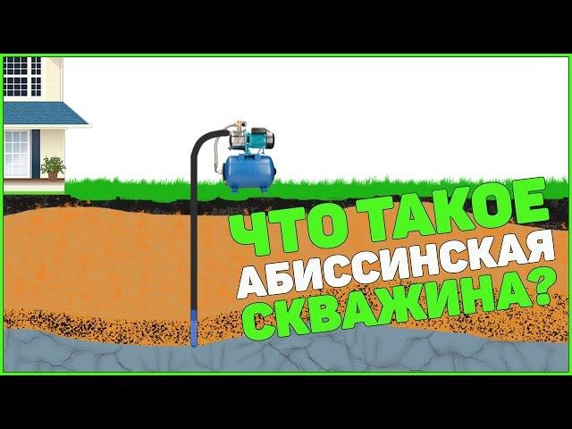 Абиссинская Скважина. Что такое Абиссинская Скважина Или Абиссинский Колодец?