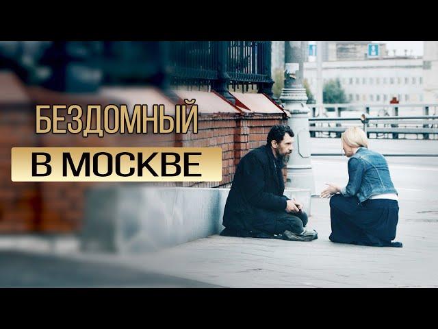 Бездомный в Москве | серия 1 - история бомжа Андрея