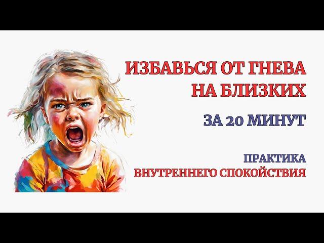 Убери Гнев на Близких за 20 минут. Это работает сразу! Глубокая терапия. медитация