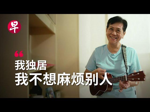 [ENG SUB] 新加坡独居老人 如何不孤独？Living Alone in Singapore: How Seniors Combat Loneliness