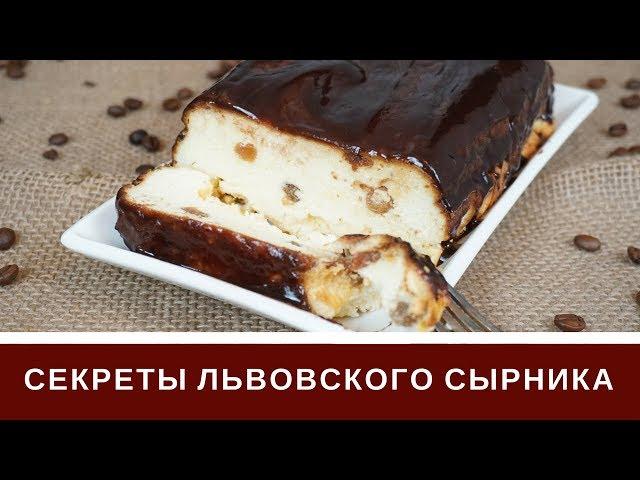 Львовский Сырник Лучший Рецепт