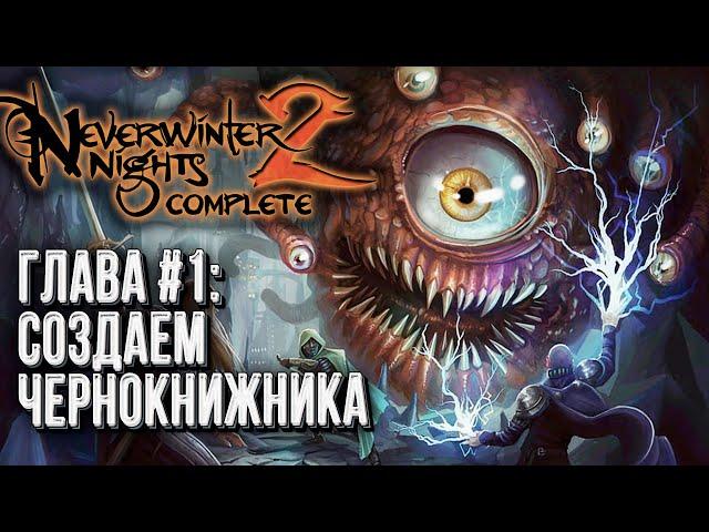 Neverwinter Nights 2 Complete Прохождение, Глава #1 - Создаем Чернокнижника