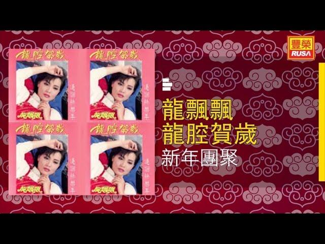 龍飄飄 - 新年團聚 - [Original Music Audio]