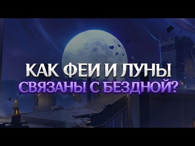 СЕЛЕСТИЯ, БЕЗДНА И КАЭНРИ'АХ. Genshin Impact Лор и Теории