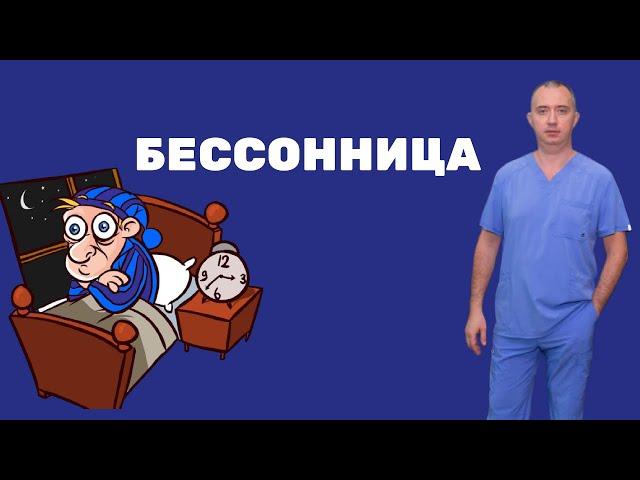 Средство от бессонницы!