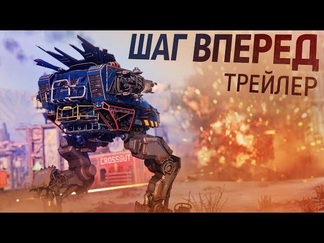 Трейлер обновления «Шаг Вперед» | Crossout