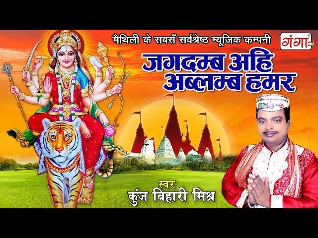 मैथिली देवी गीत || जगदम्ब अहि अबलम्ब हमर || Kunj Bihari Mishra Maithili Devi Song 2019