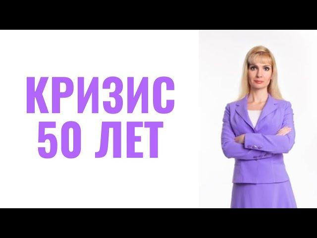 Кризис 50-летия / Кризис 45-55 лет