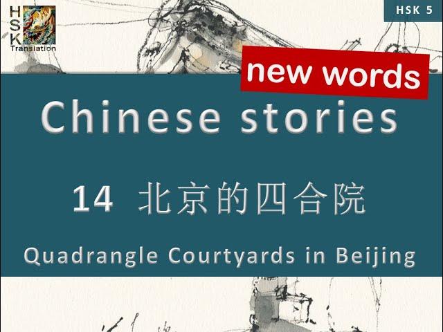 HSK 5 vocabulary Lesson 14 “Quadrangle Courtyards in Beijing” Standard Course