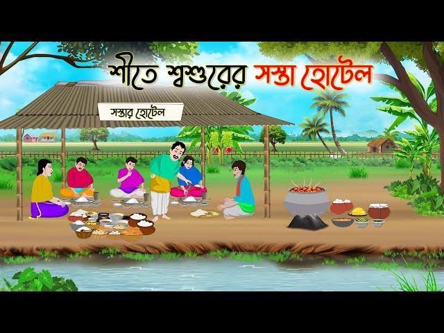 শীতে শ্বশুরের সস্তা হোটেল | Bengali Fairy Tales Cartoon | Rupkothar Bangla Golpo | Thakumar Jhuli