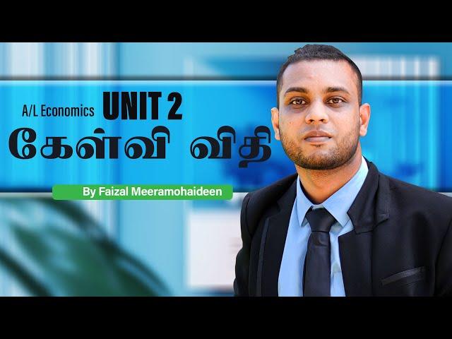 A/L Economics in Tamil - அலகு 2 கேள்வி விதி| faizal Sir 076 162 94 94