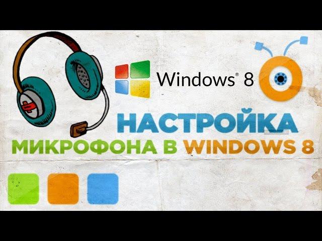 Как настроить микрофон в Windows 8