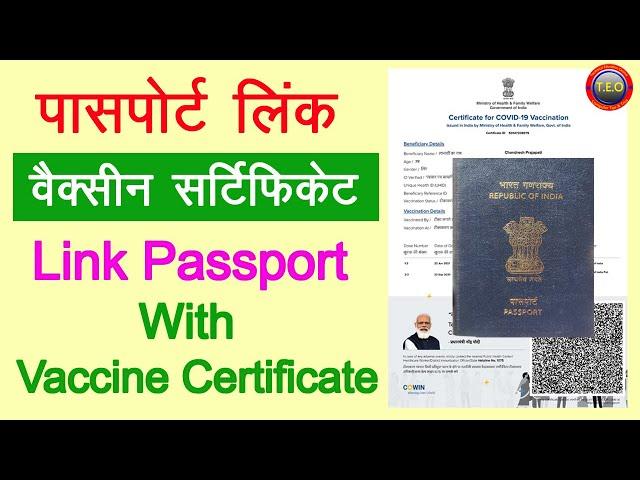 How to Link Passport with Vaccination Certificate| Passport Link With Cowin Certificate|Vaccine