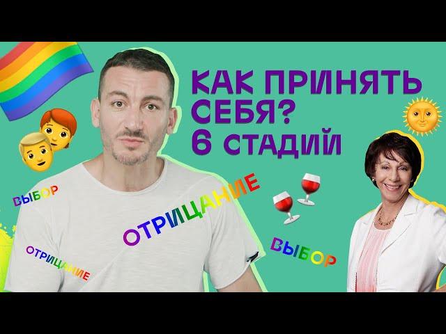 Как принять себя и помочь это сделать другим? Научный подход (18+)