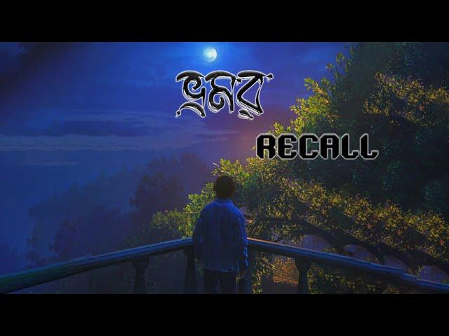 bhromor -  ভ্রমর । Recall | lyrical video