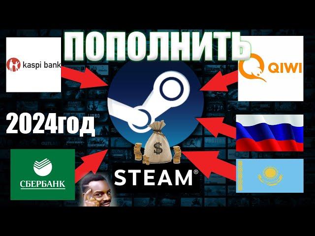 КАК пополнить STEAM(СТИМ) со СБЕРбанка,KAspi,QIWI из Казахстана и России 2023/2024 -ЛЕГКО и БЫСТРО!