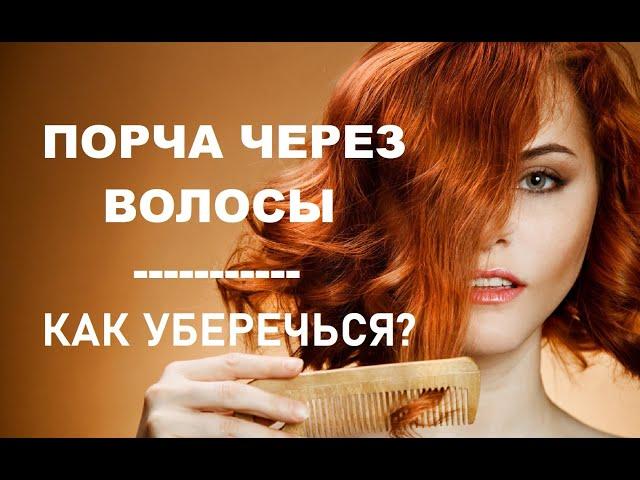 ПОРЧА ЧЕРЕЗ ВОЛОСЫ | Как уберечься?