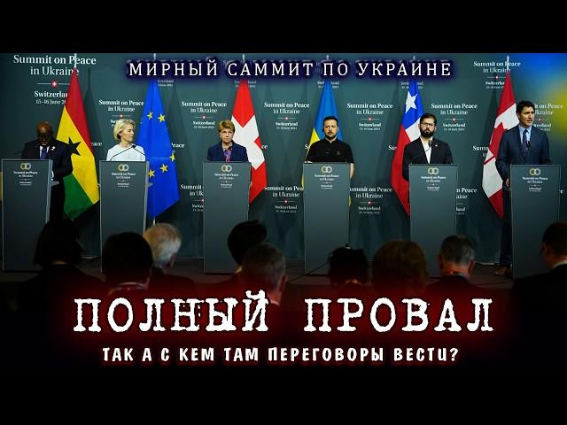 ЗА ЧТО? С КЕМ ДОГОВАРИВАТЬСЯ? Путин не был Зеленский саммит мира Реакция СМИ Украина НОВОСТИ сегодня