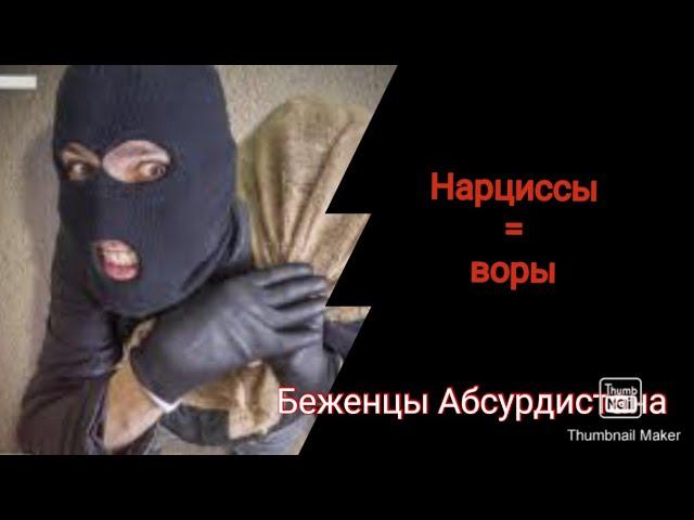 Нарциссы воры