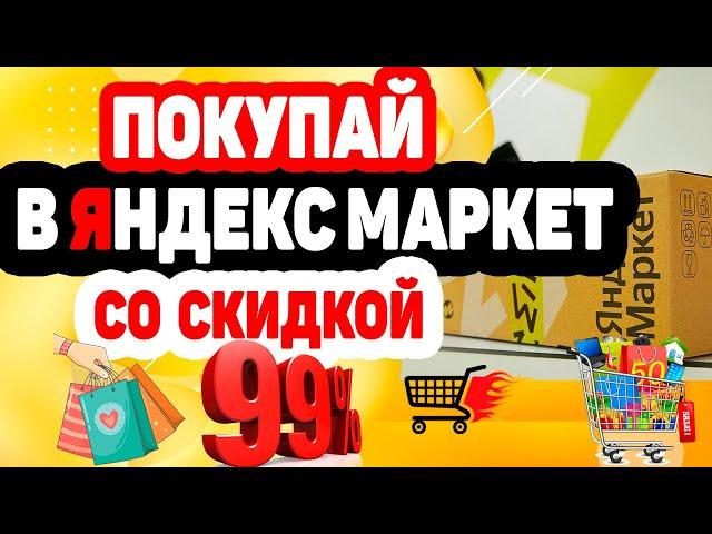 Как купить в Яндекс Маркет любой товар со скидкой до 99%?