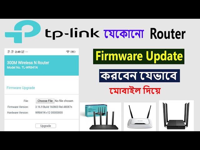 All Tp-link Router firmware update | Easy Process মোবাইল দিয়ে