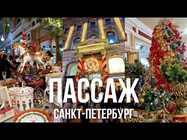 НОВОГОДНЯЯ ЯРМАРКА В ПАССАЖЕ САНКТ-ПЕТЕРБУРГ | НОВОГОДНИЙ ПАССАЖ НА НЕВСКОМ ПРОСПЕКТЕ | ИГРУШКИ НГ