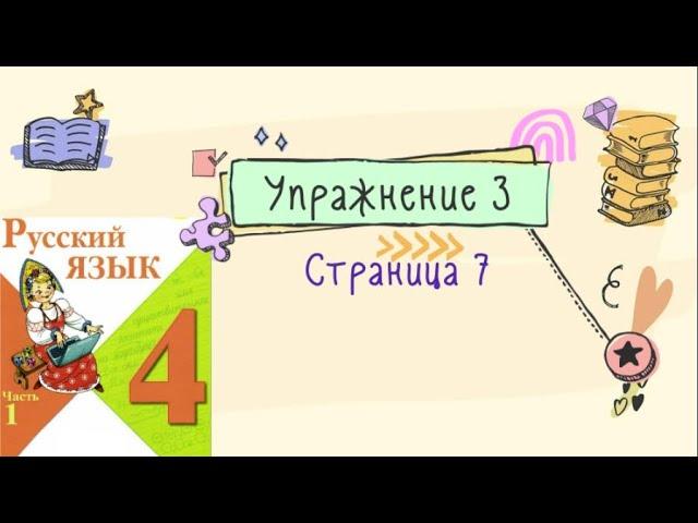 Упражнение 3 на странице 7. Русский язык (Канакина) 4 класс. Часть 1.