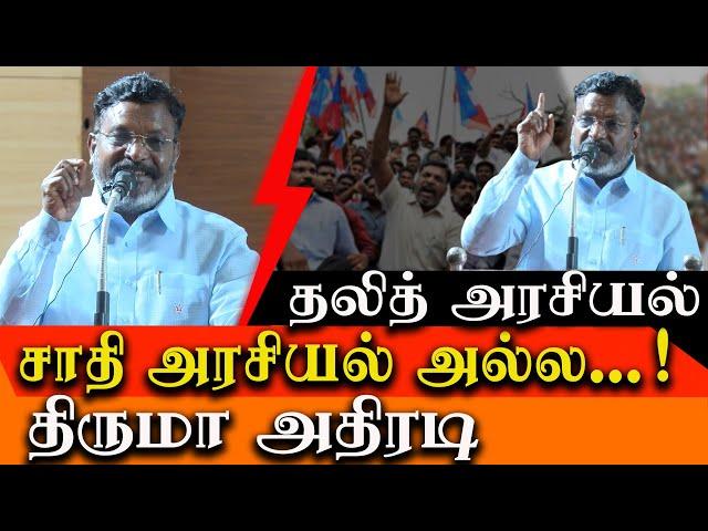 Dalit politics is not a caste politics - VCK Thol Thirumavalavan latest speech