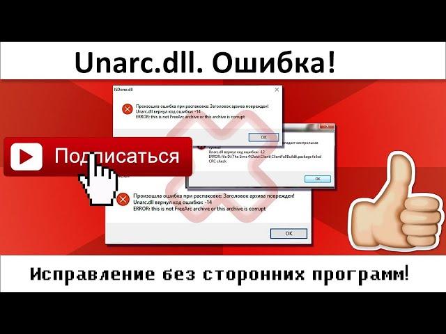 Ошибка Unarc.dll. Решение 100%!!!!