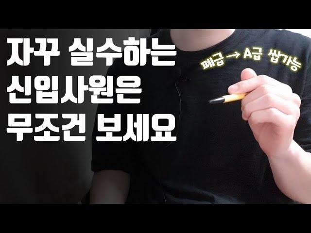 폐급 신입사원이 A급이 될 수 있는 방법. 신입사원 팁