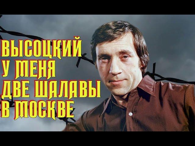 Высоцкий У меня две шалавы в Москве, 1973 г