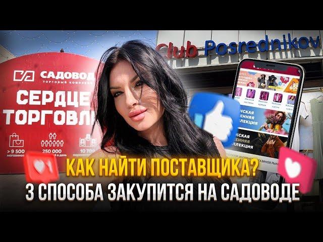 ПОСТАВЩИКИ РЫНКА САДОВОД️3 СПОСОБА НАЙТИ ПОСТАВЩИКА БЫСТРО 