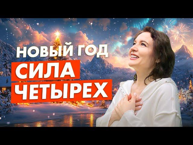 ЭНЕРГИЯ СТИХИЙ. Как вернуть себе гармонию в Новом Году