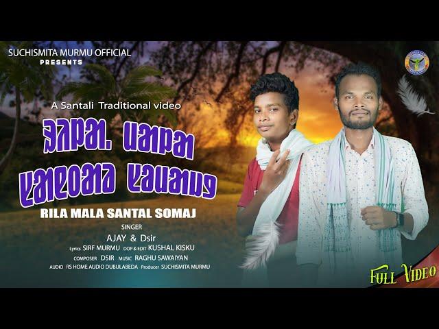 Rila Mala Santal Somaj..!!ᱨᱤᱞᱟ.ᱢᱟᱞᱟ ᱥᱟᱱᱛᱟᱲ ᱥᱚᱢᱟᱡ..!!New Santali Video Song 2023..!! D.SiR and Ajay