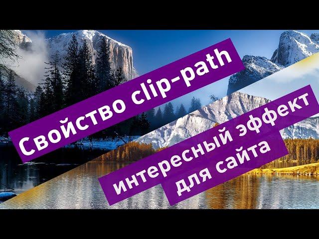 Свойство clip-path и интересный эффект для сайта