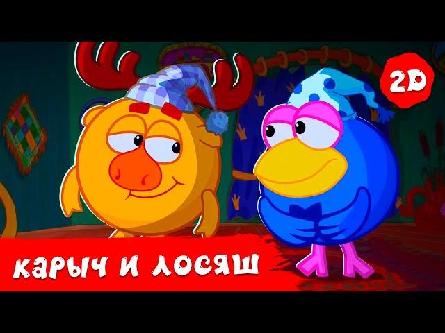 Приключения Карыча и Лосяша | Смешарики 2D | Сборник 2023